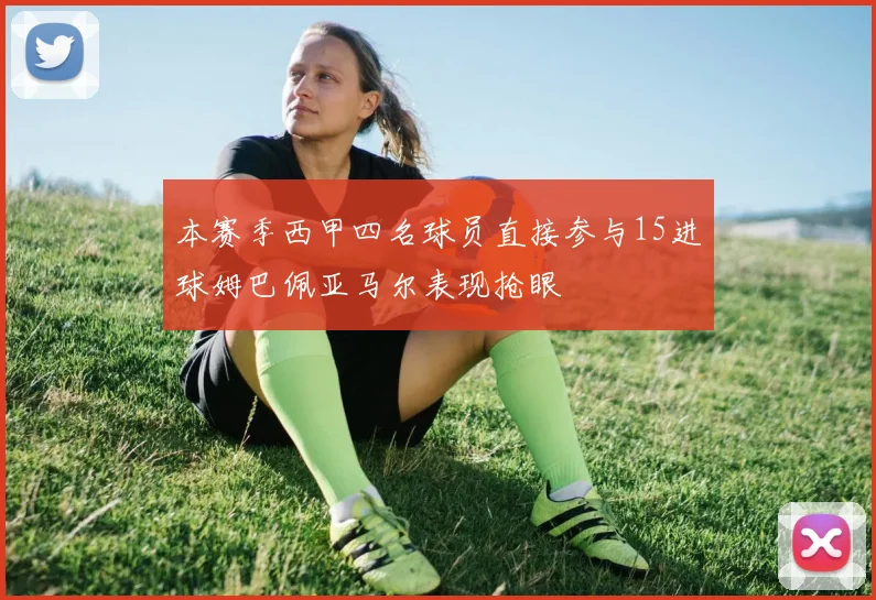 本赛季西甲四名球员直接参与15进球姆巴佩亚马尔表现抢眼