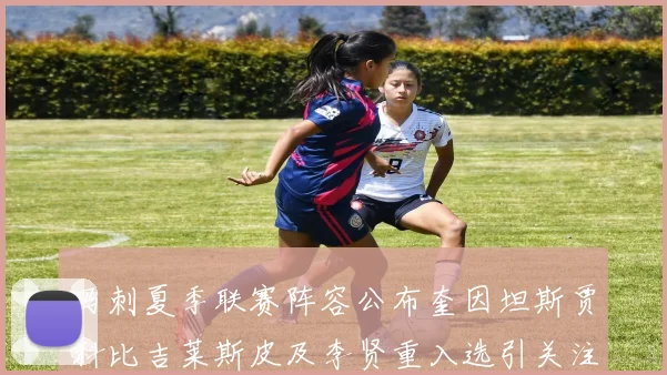 马刺夏季联赛阵容公布奎因坦斯贾科比吉莱斯皮及李贤重入选引关注