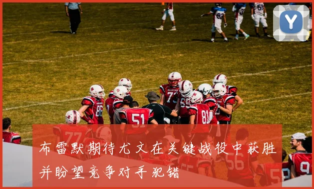 布雷默期待尤文在关键战役中获胜并盼望竞争对手犯错