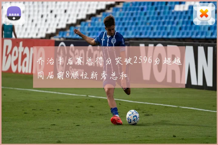 乔治季后赛总得分突破2596分超越同届前8顺位新秀总和