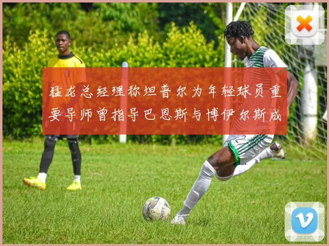 猛龙总经理称坦普尔为年轻球员重要导师曾指导巴恩斯与博伊尔斯成长